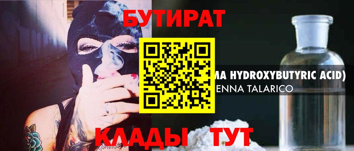 БУТИРАТ 99%  Вход с VPN  Томск 