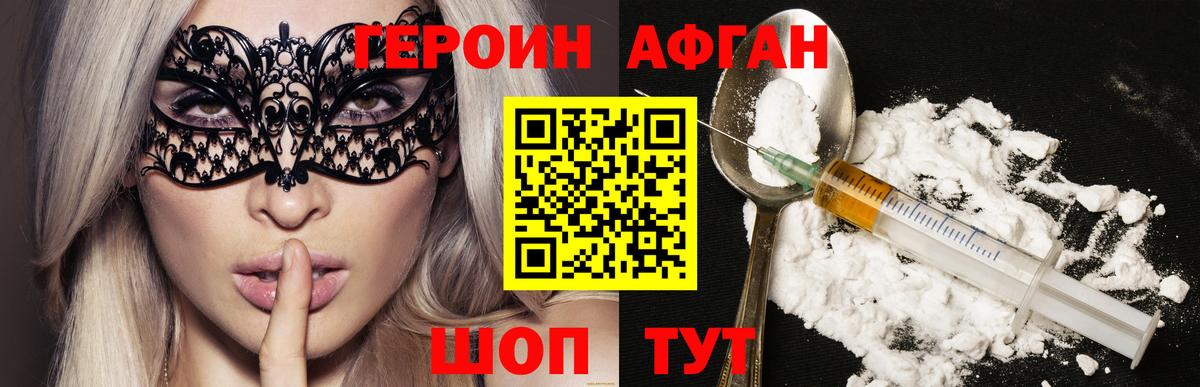 Героин Афган Томск